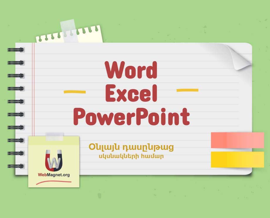  Դասընթաց՝ Windows, MS Word, Excel, PowerPoint